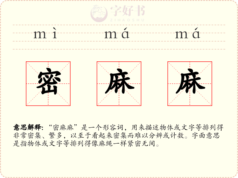 密麻麻
