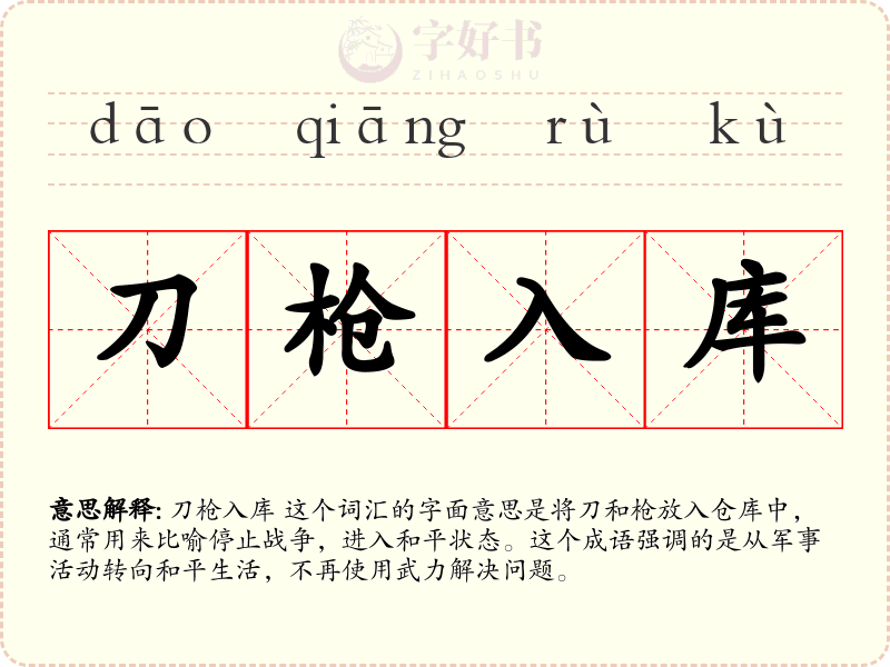 刀枪入库