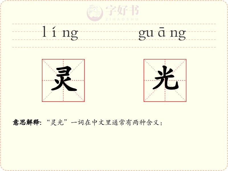 灵光