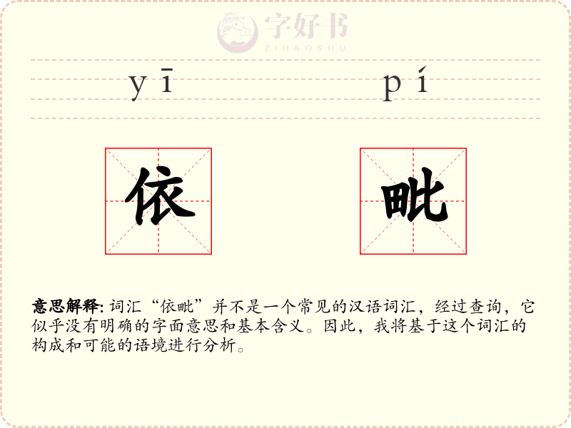 依毗