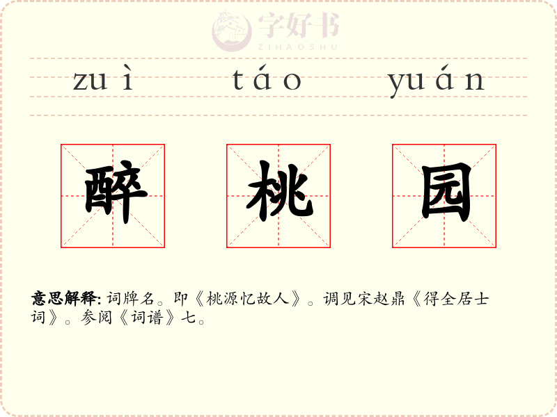 醉桃园