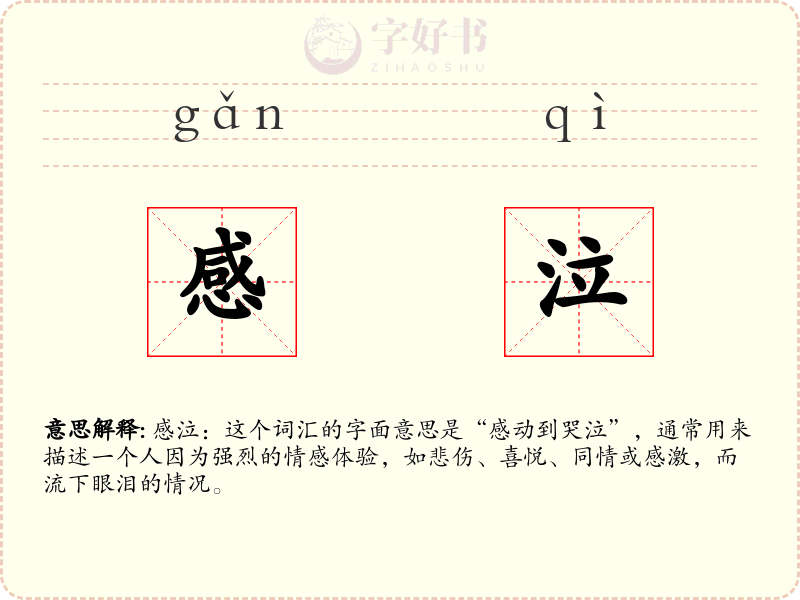 感泣