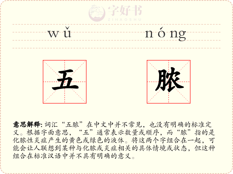 五脓