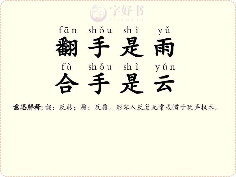 翻手是雨，合手是云