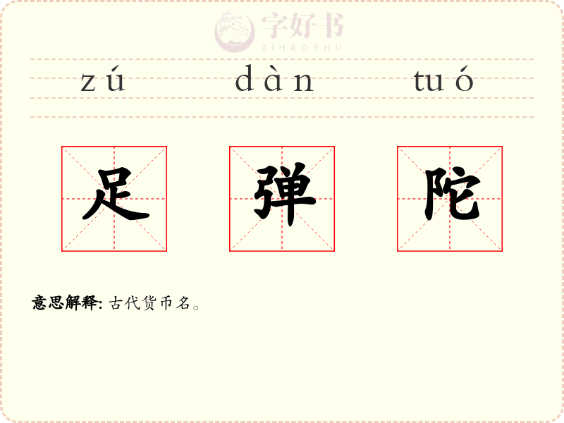 足弹陀