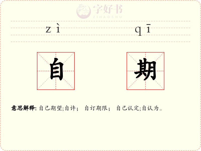 自期