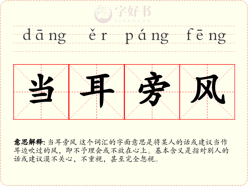 当耳旁风