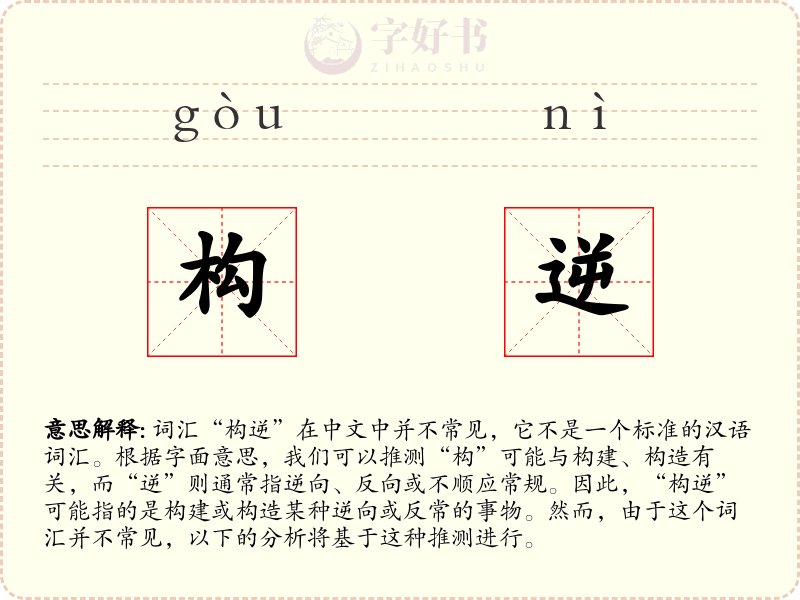 构逆