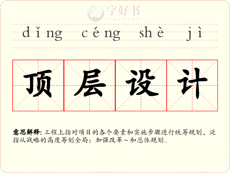 顶层设计