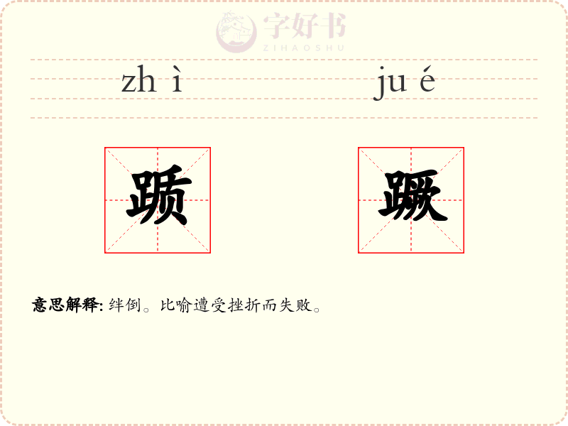 踬蹶
