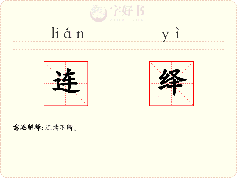 连绎