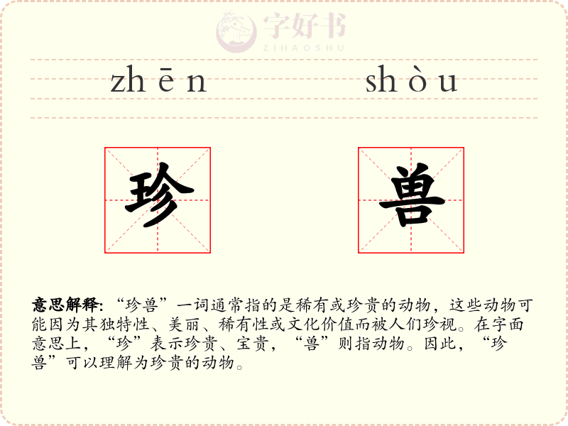 珍兽