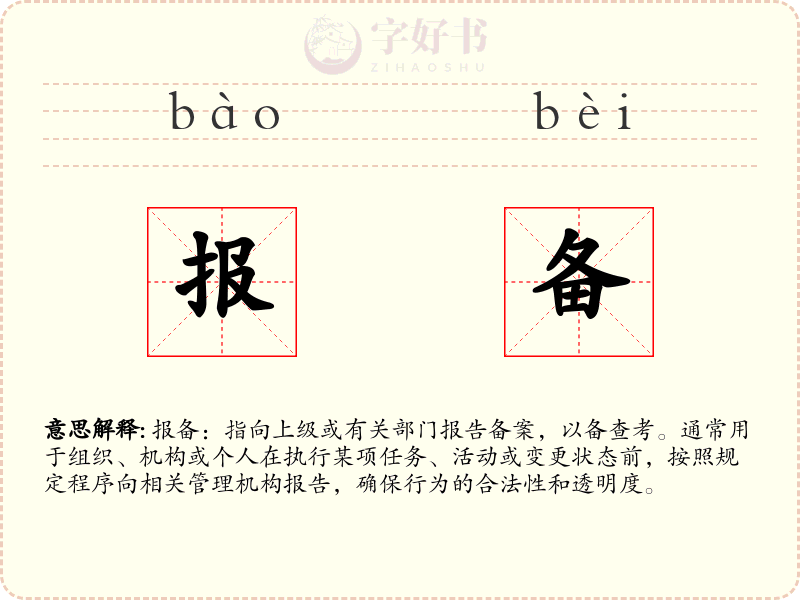 报备