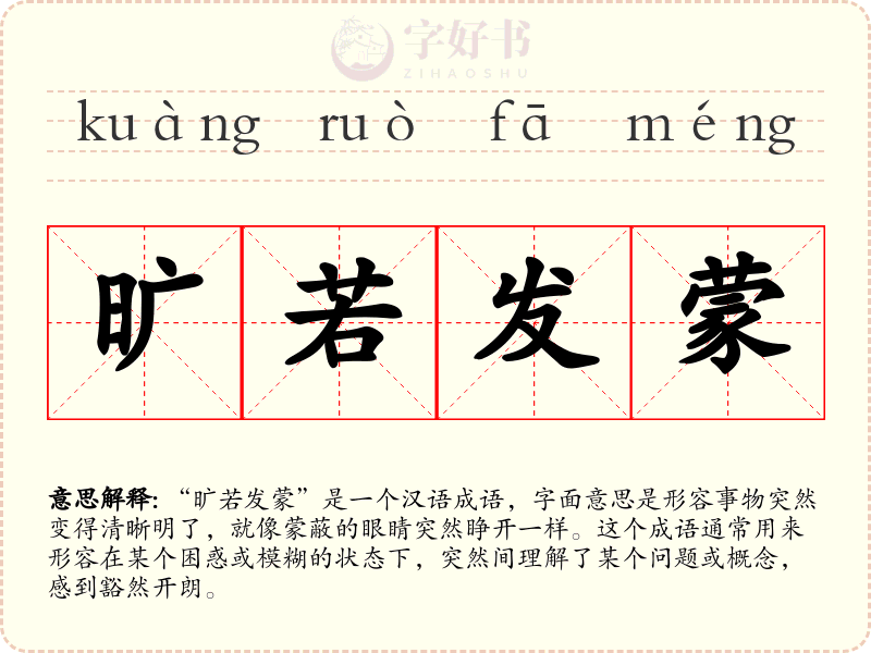 旷若发蒙