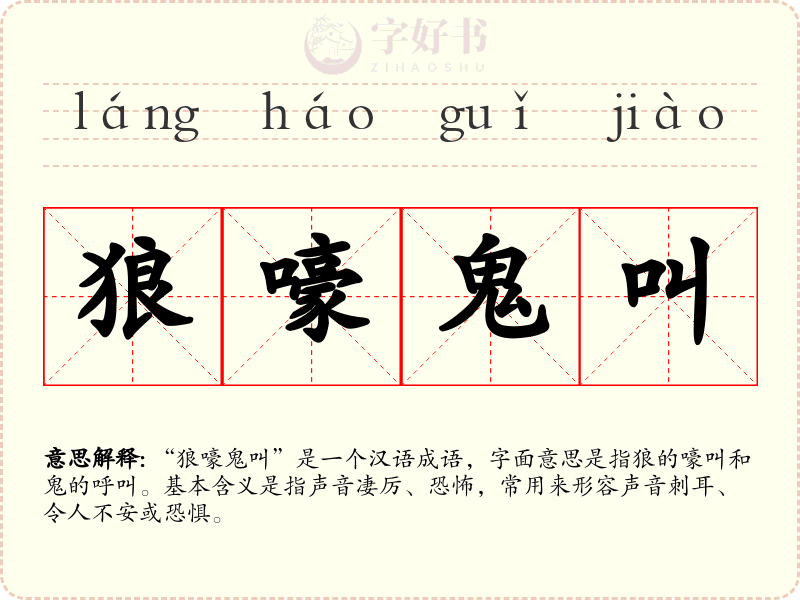 狼嚎鬼叫