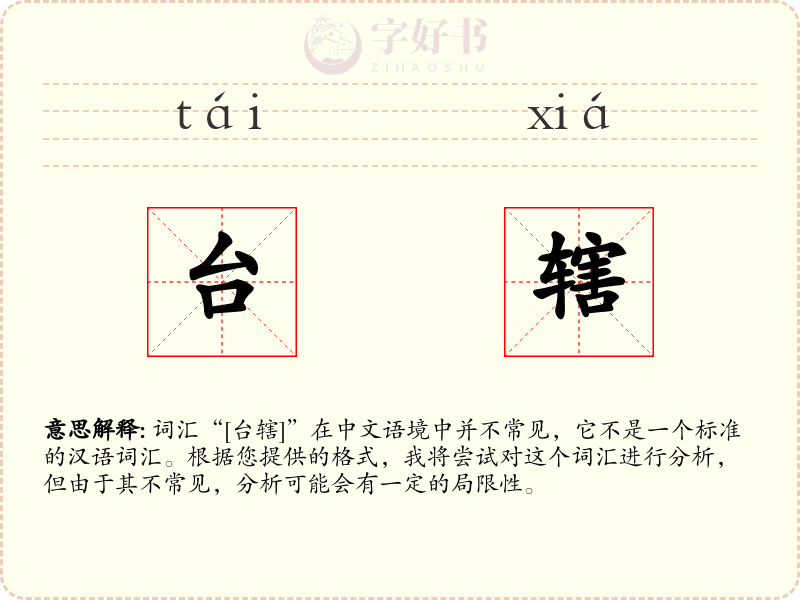 台辖