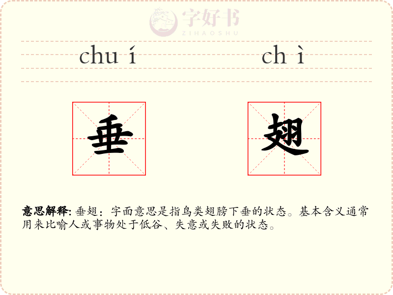 垂翅