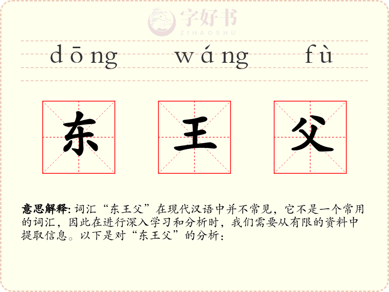 东王父