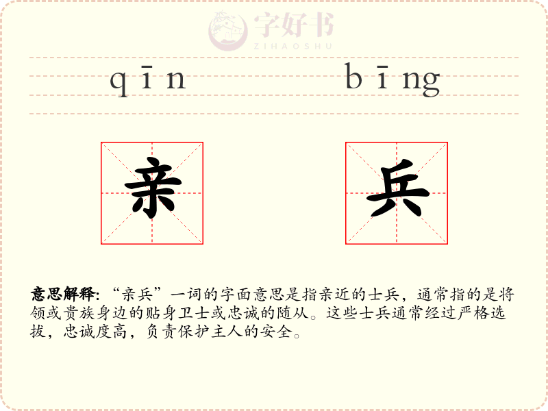 亲兵