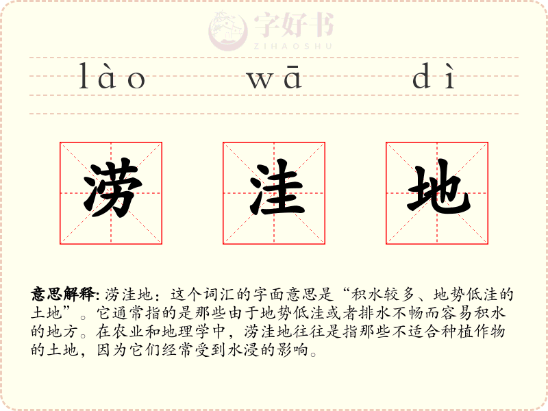 涝洼地