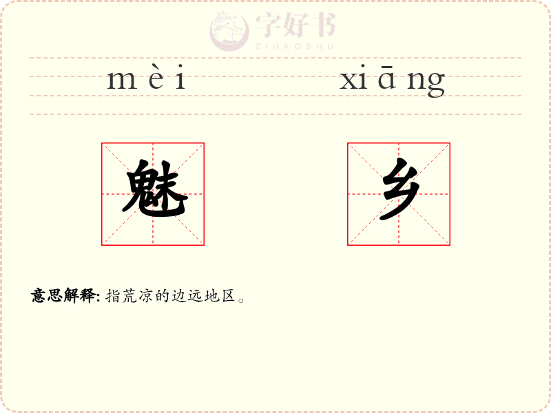 魅乡