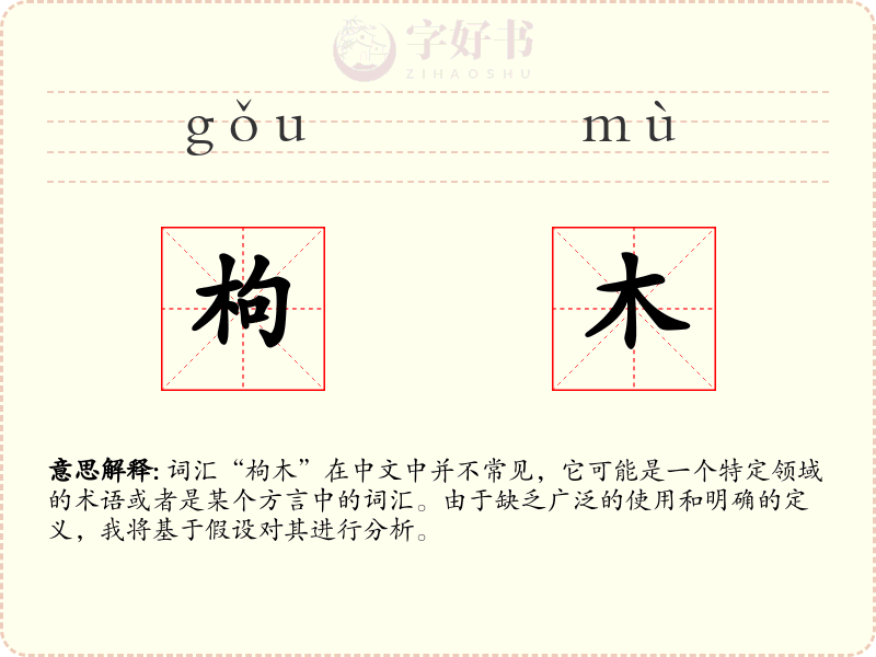 枸木