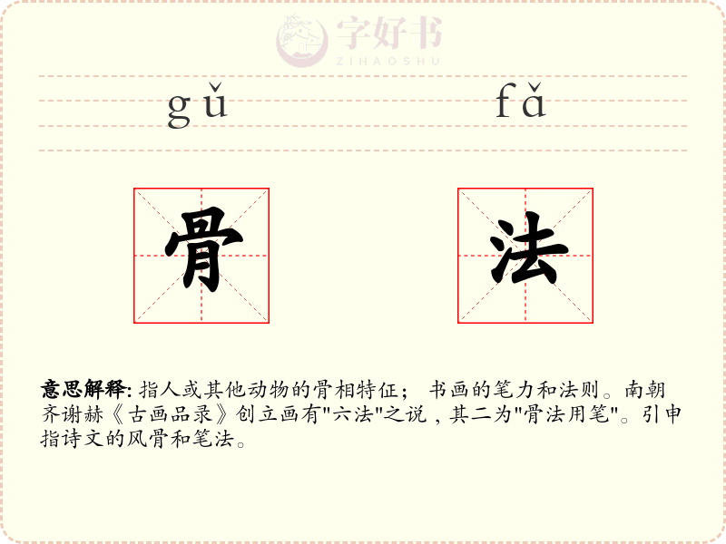 骨法