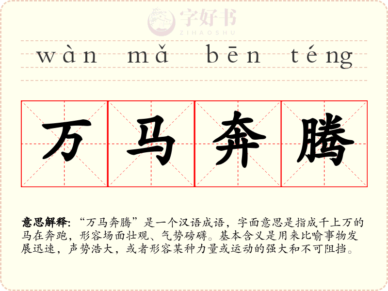 万马奔腾