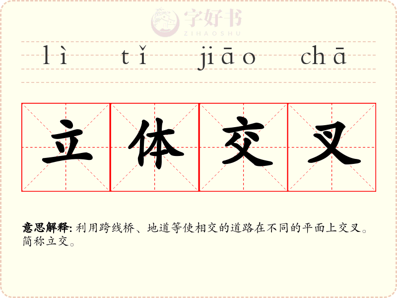 立体交叉
