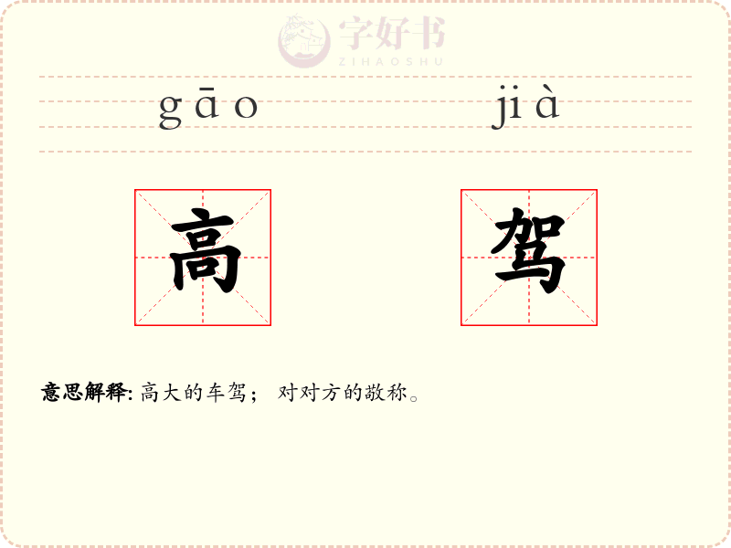 高驾