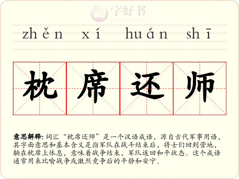 枕席还师