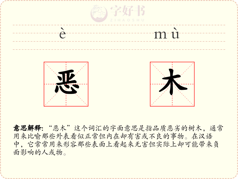 恶木