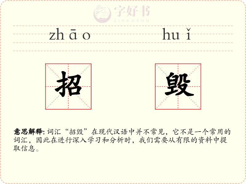 招毁