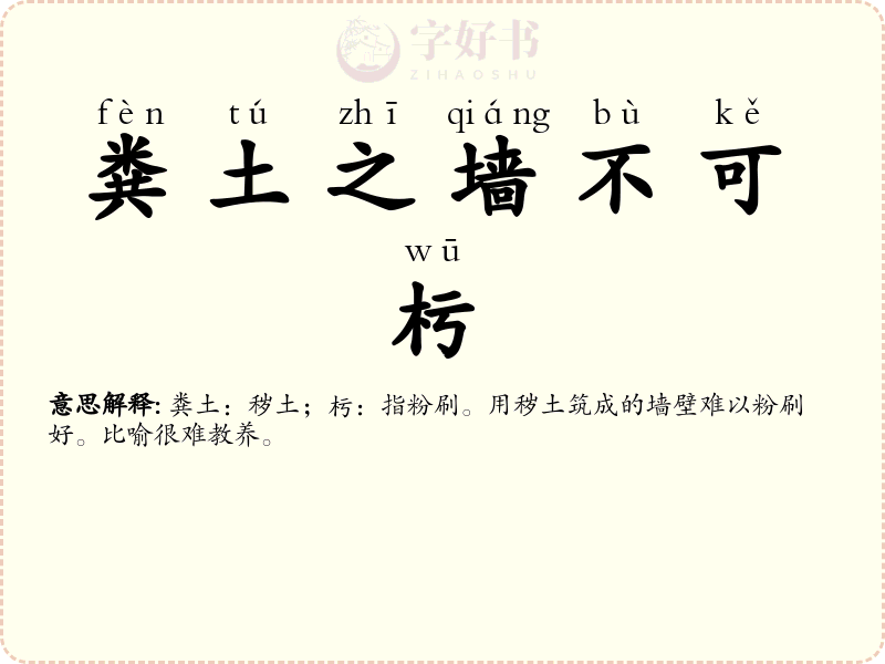 粪土之墙不可杇