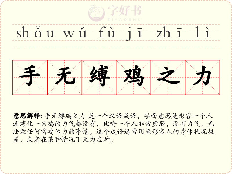 手无缚鸡之力