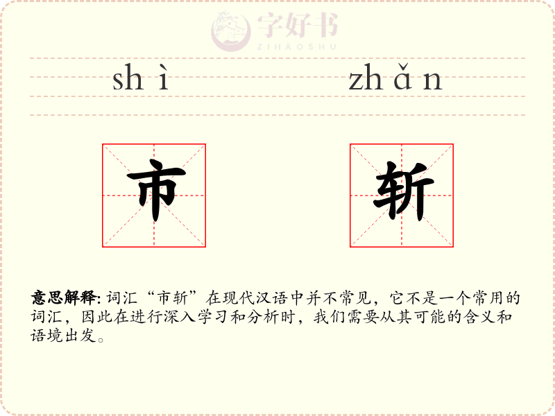 市斩