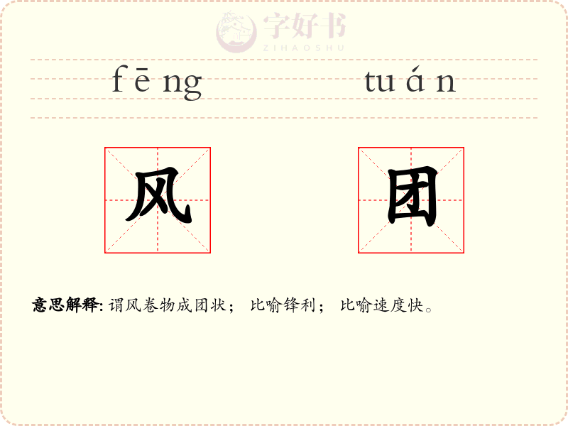 风团