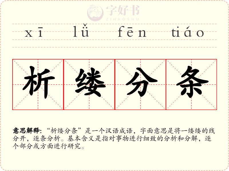 析缕分条