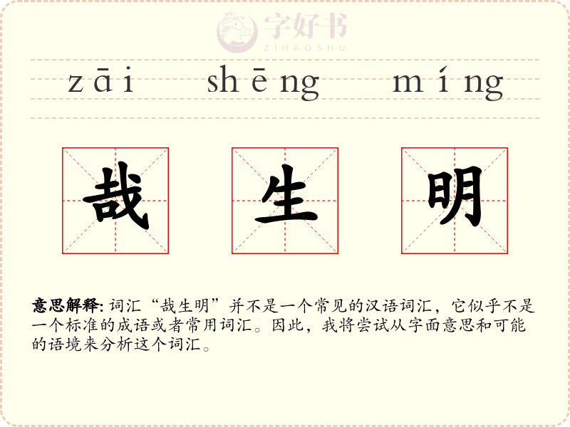 哉生明