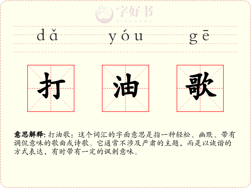 打油歌