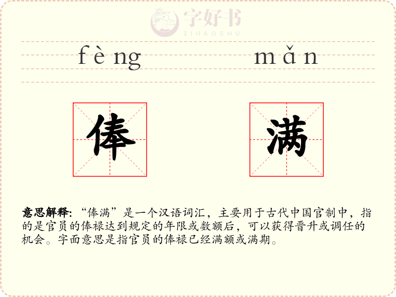 俸满