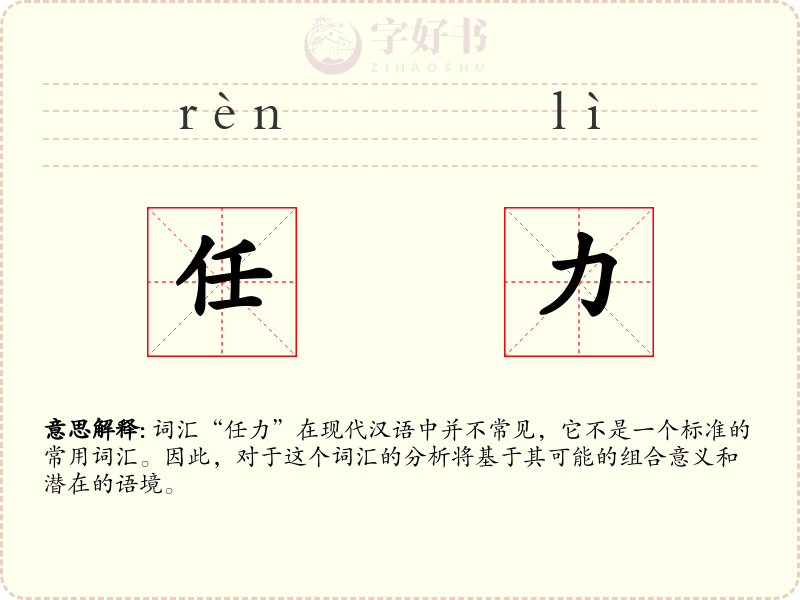 任力