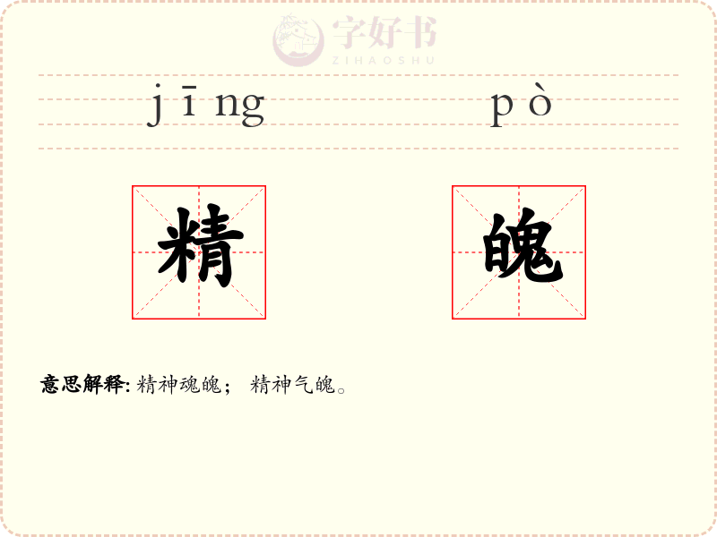 精魄
