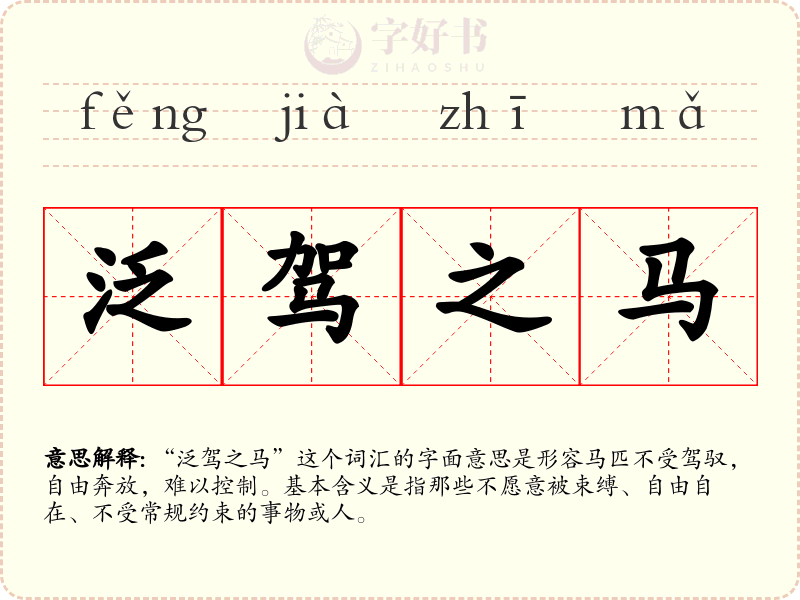泛驾之马