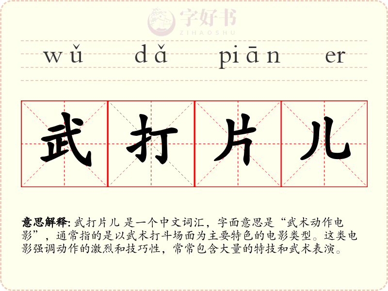 武打片儿