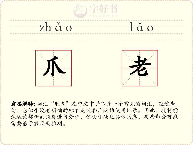 爪老