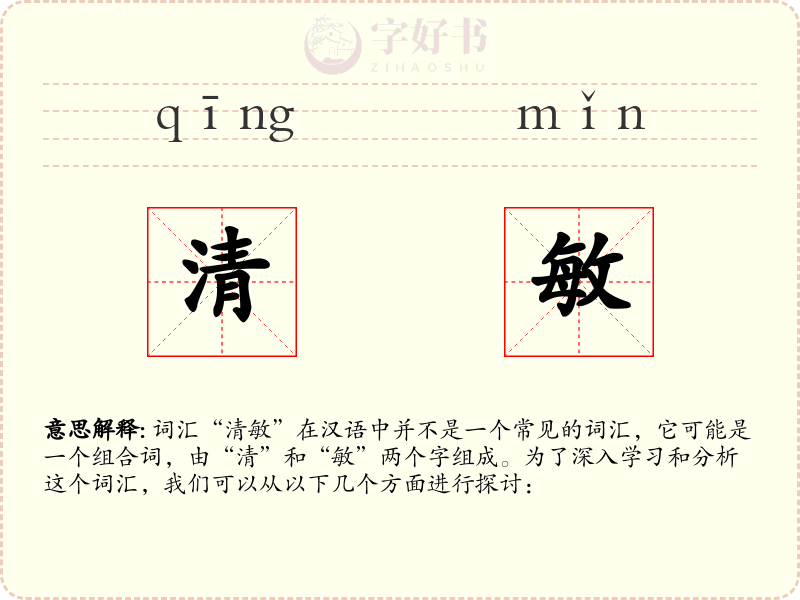 清敏