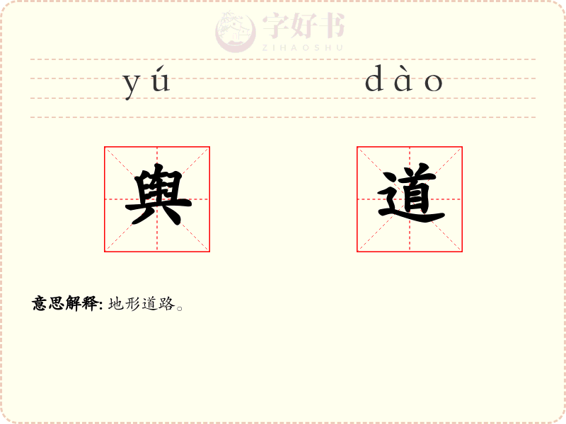 舆道
