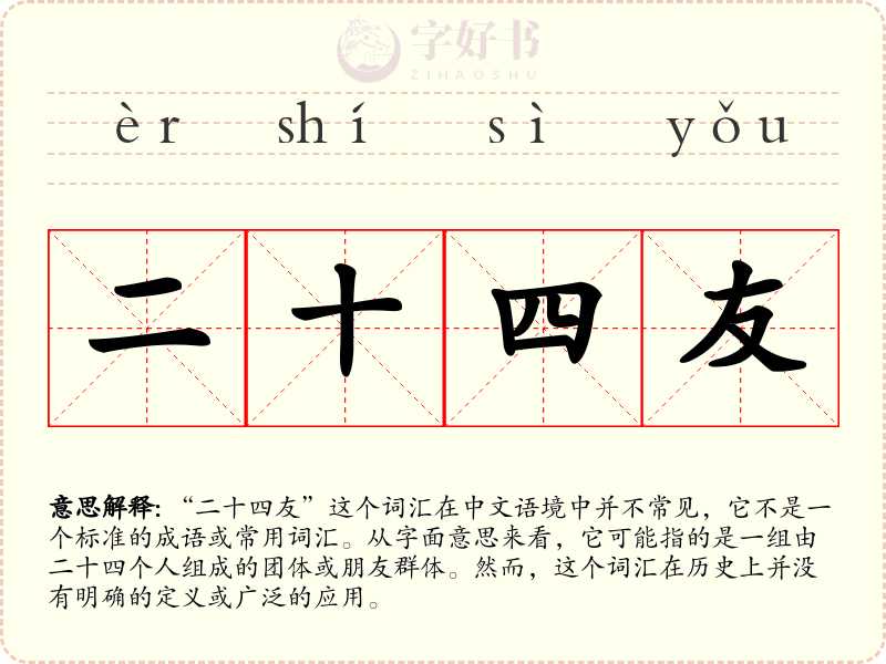 二十四友