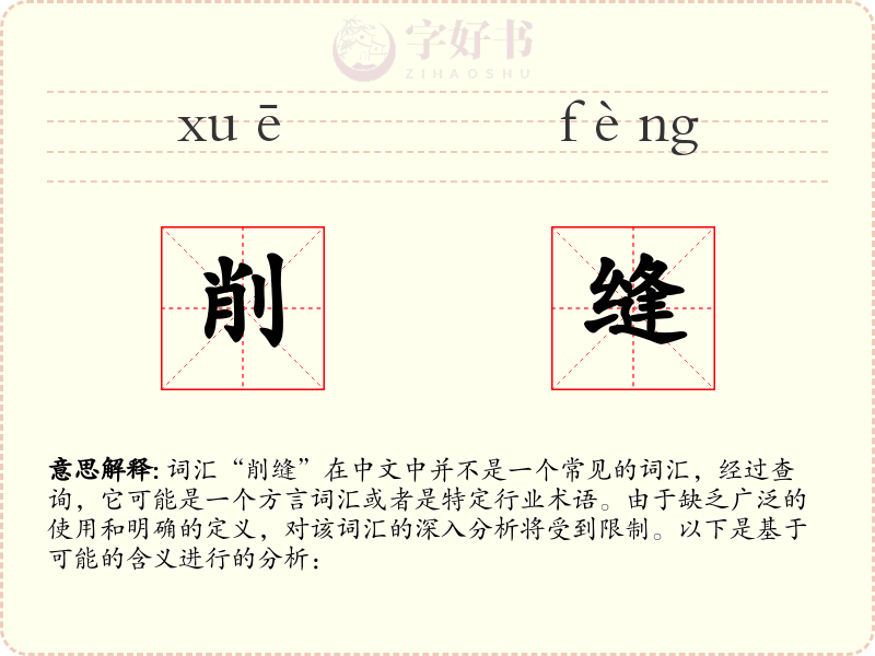 削缝